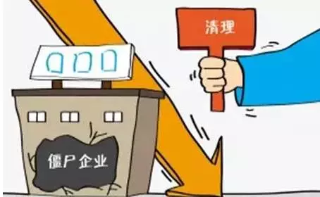 浙江淘汰落后产能放大招:处置僵尸企业453家